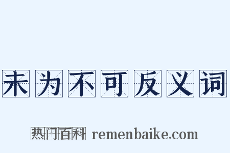未为不可反义词是什么意思的图片